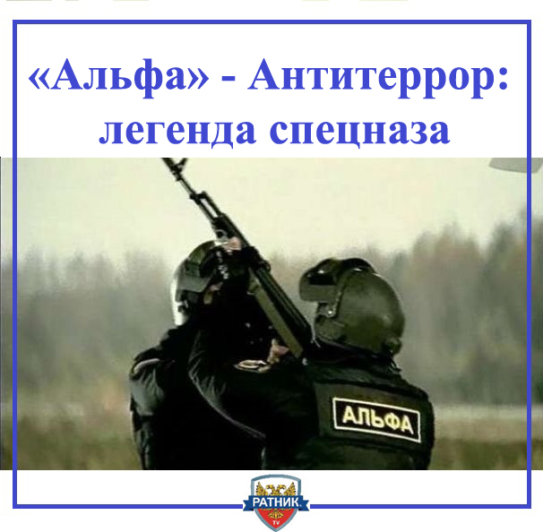 Группа антитеррора Альфа