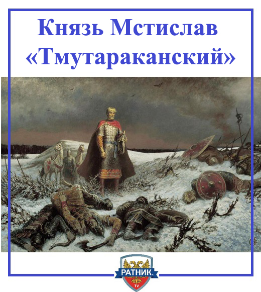 мстислав.jpg