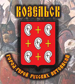 kozelsk-2.jpg
