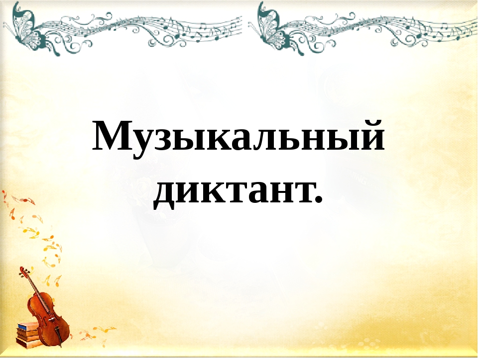 музыкальный диктант.jpg