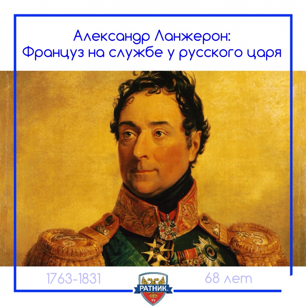 Александр Федорович Ланжерон