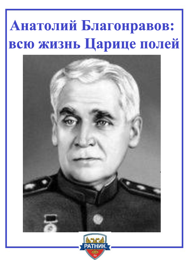 генерал Благонравов