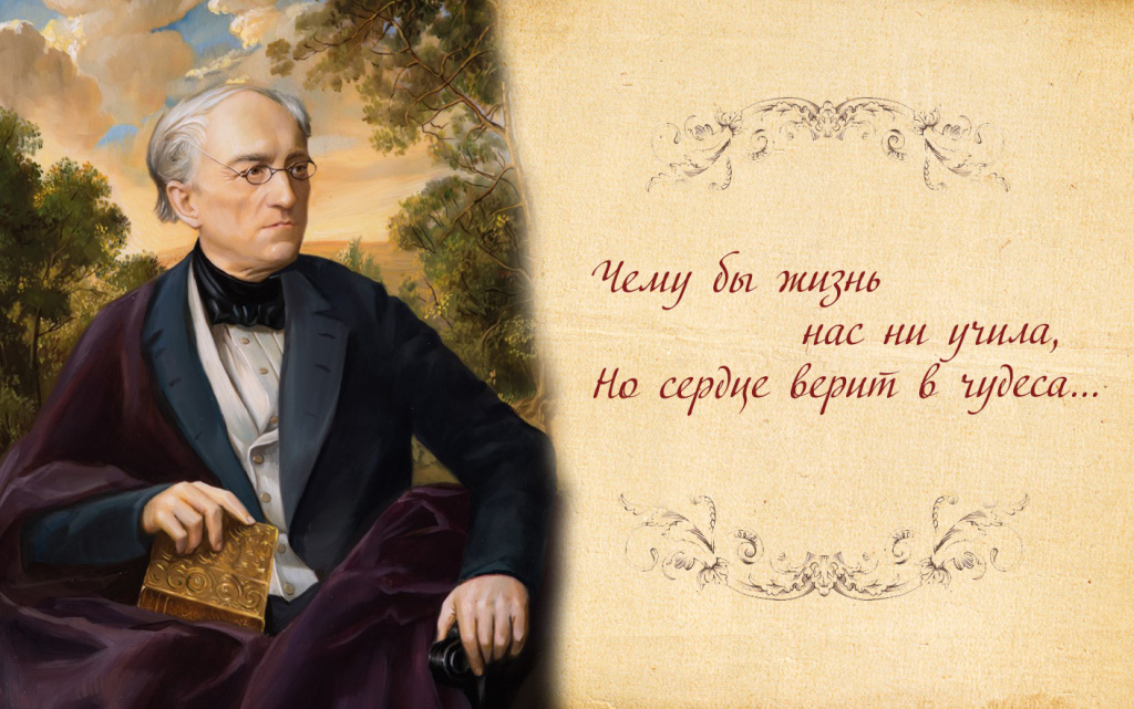 Федор Тютчев